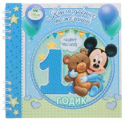 Книга пожеланий "1 годик нашему малышу" ,Микки Маус
