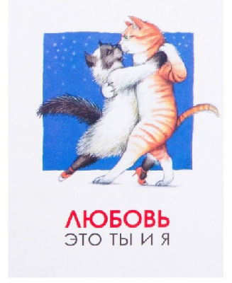 Открытка-шильдик "Любовь это ты и я" кошки