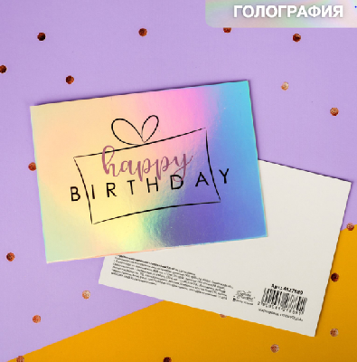 Открытка с голографией Happy birthday, подарок